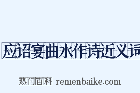 应诏宴曲水作诗近义词是什么意思的图片